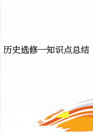 历史选修一知识点总结(8页).doc