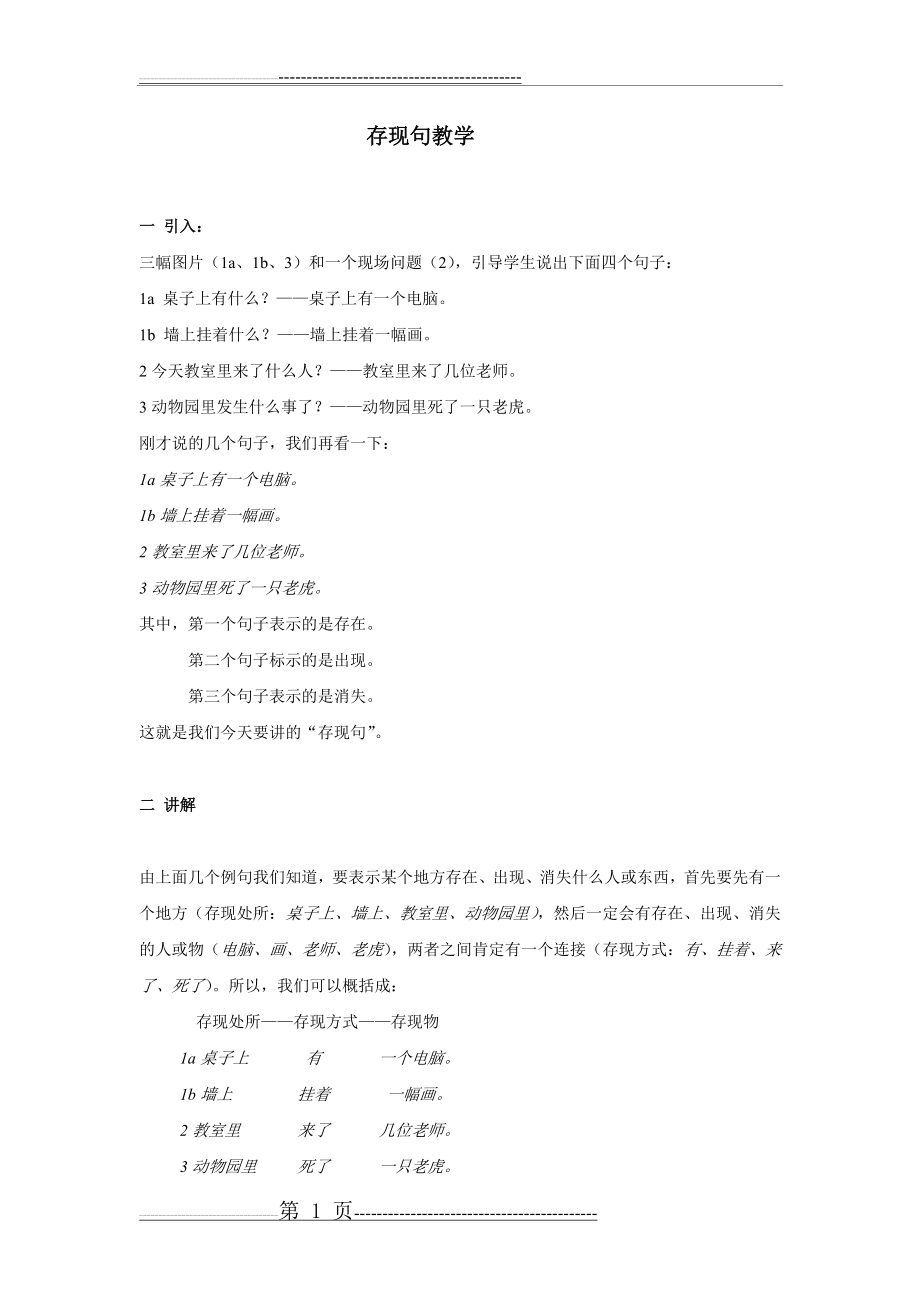 对外汉语存现句教学教案(3页).doc_第1页
