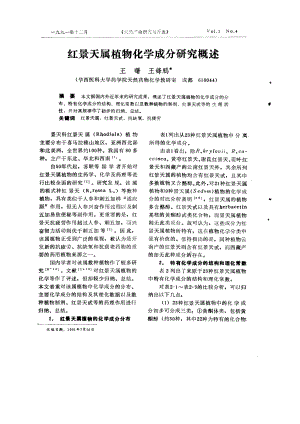 红景天属植物化学成分研究概述.pdf