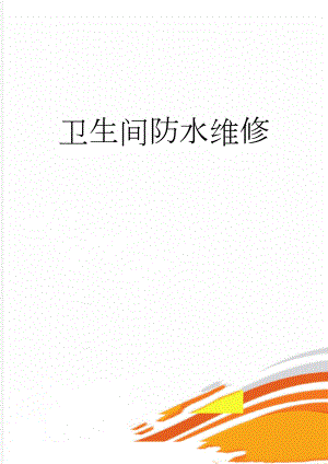卫生间防水维修(5页).doc