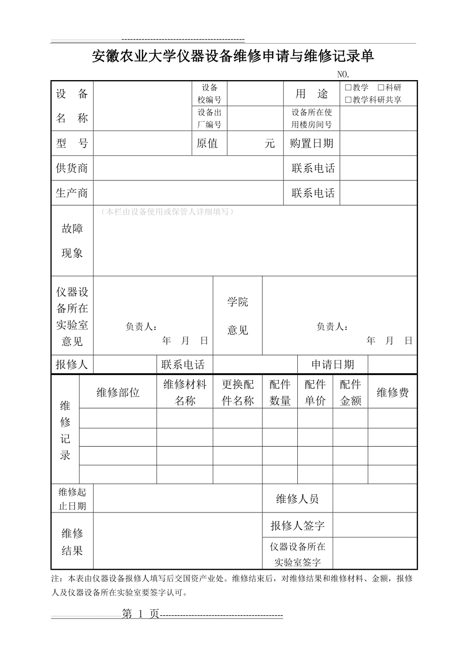 安徽农业大学仪器设备维修申请与维修记录单(1页).doc_第1页