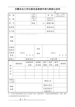 安徽农业大学仪器设备维修申请与维修记录单(1页).doc