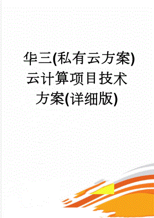 华三(私有云方案)云计算项目技术方案(详细版)(54页).doc