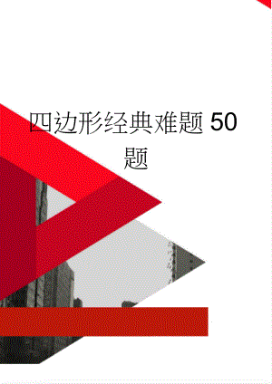 四边形经典难题50题(4页).doc