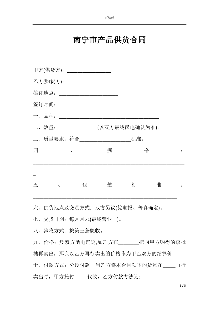 南宁市产品供货合同.docx_第1页