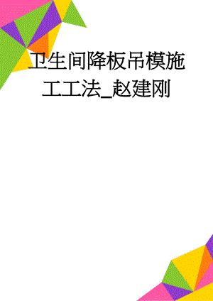 卫生间降板吊模施工工法_赵建刚(4页).doc