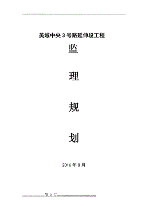 市政道路工程监理规划.doc沥青路面(99页).doc