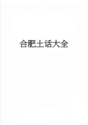 合肥土话大全(5页).doc