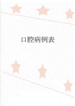 口腔病例表(2页).doc