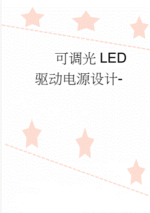 可调光LED驱动电源设计-(48页).doc