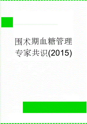 围术期血糖管理专家共识(2015)(8页).doc