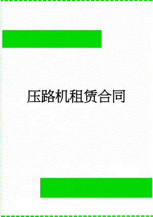 压路机租赁合同(4页).doc