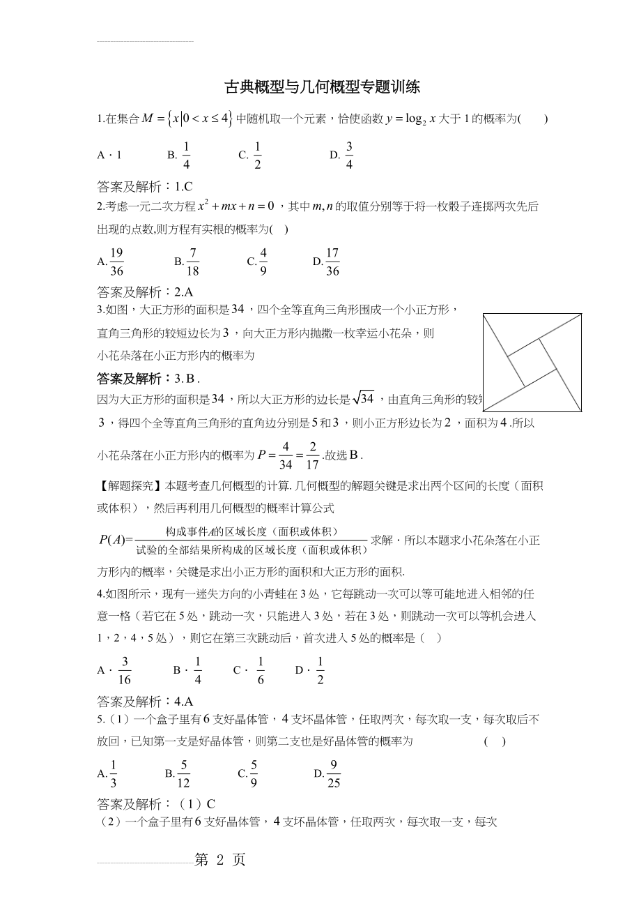 古典概型和几何概型专题训练[答案解析版](8页).doc_第2页
