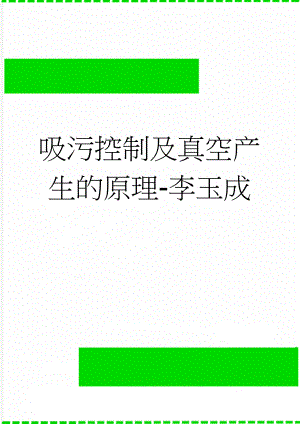 吸污控制及真空产生的原理-李玉成(9页).doc