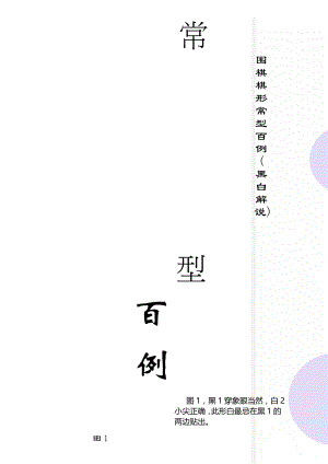 围棋棋形常型百例(黑白解说)(18页).doc