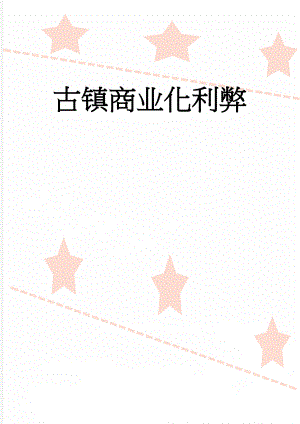 古镇商业化利弊(5页).doc