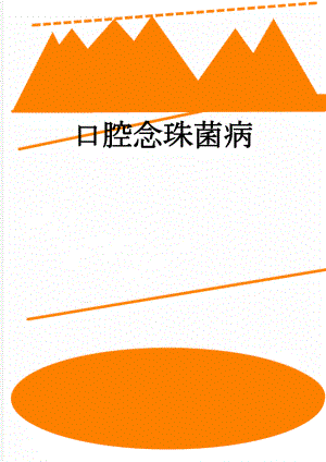 口腔念珠菌病(6页).doc