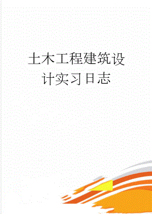 土木工程建筑设计实习日志(13页).doc