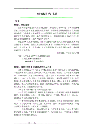 宏观经济学案例集锦(13页).doc