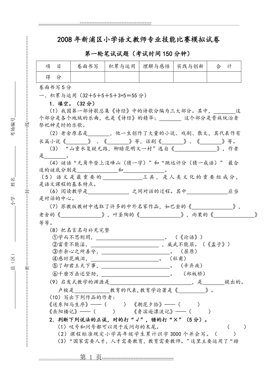 小学语文教师专业技能比赛模拟考试题(9页).doc_第1页