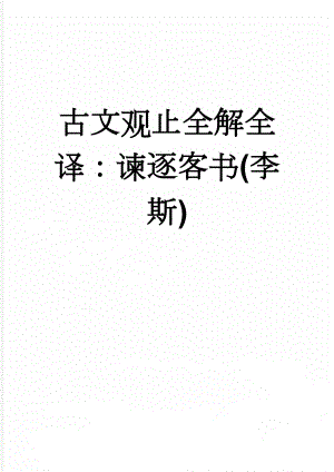 古文观止全解全译：谏逐客书(李斯)(5页).doc