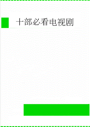 十部必看电视剧(5页).doc