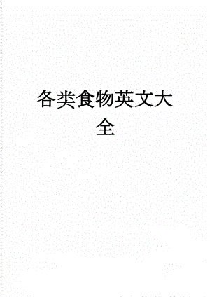 各类食物英文大全(4页).doc