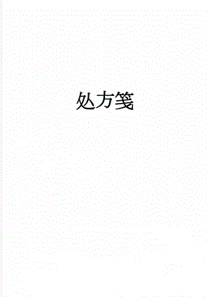 处方笺(4页).doc