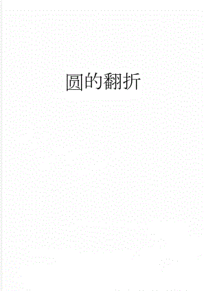 圆的翻折(3页).doc