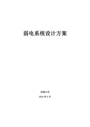 小学智能化整体方案(40页).doc