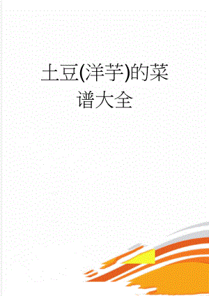 土豆(洋芋)的菜谱大全(53页).doc