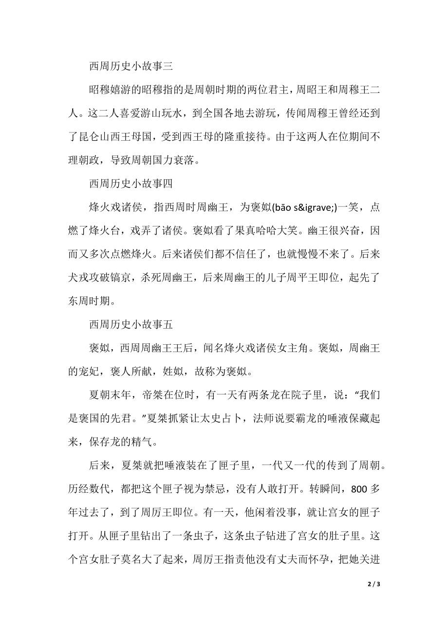 西周历史小故事.docx_第2页