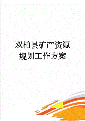 双柏县矿产资源规划工作方案(16页).doc