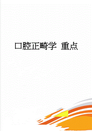 口腔正畸学 重点(27页).doc