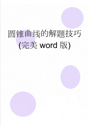 圆锥曲线的解题技巧(完美word版)(11页).doc