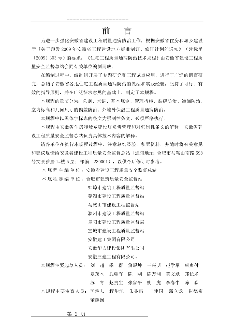 安徽省住宅工程质量通病防治技术规程DB341659-2012(69页).doc_第2页