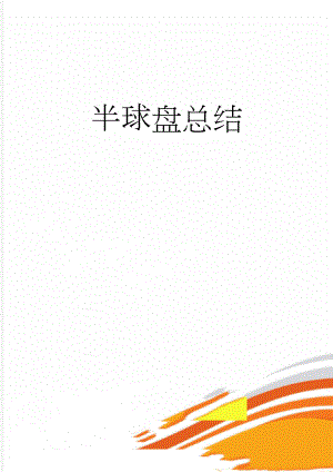 半球盘总结(4页).doc