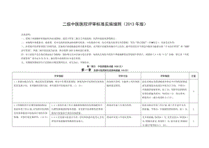 二级中医医院评审细则2013年版.doc