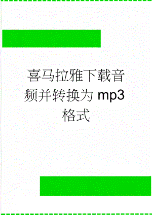 喜马拉雅下载音频并转换为mp3格式(3页).doc