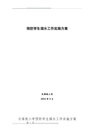小学防溺水安全教育活动方案(4页).doc