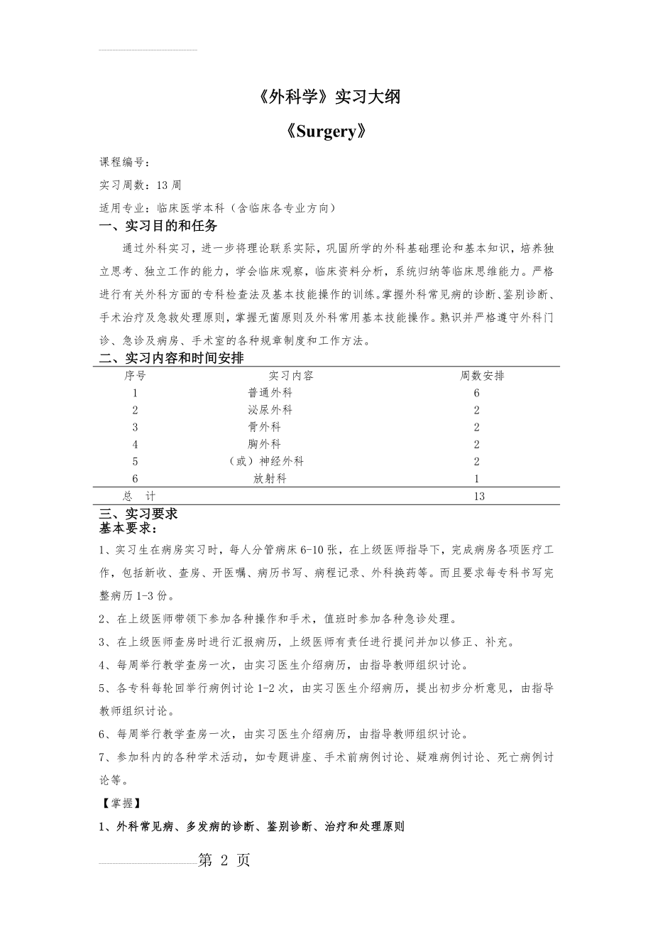 外科实习大纲新(5页).doc_第2页
