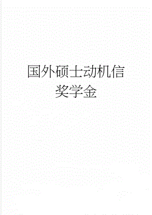 国外硕士动机信 奖学金(3页).doc