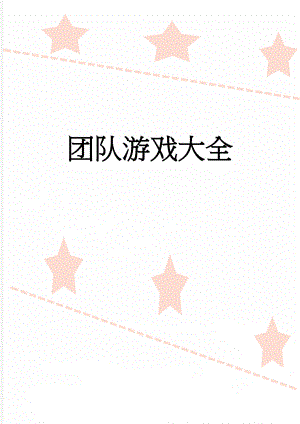 团队游戏大全(4页).doc