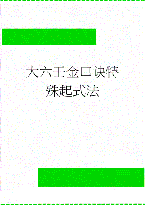 大六壬金口诀特殊起式法(26页).doc