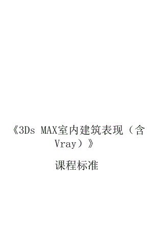 3Ds MAX室内建筑表现（含Vray）课程标准.docx