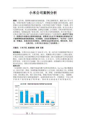 小米公司案例分析(8页).doc