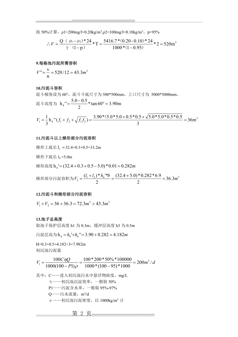 平流式初沉池设计(3页).doc_第2页