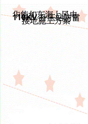 华能如东海上风电110KV升压站防雷接地施工方案(12页).doc