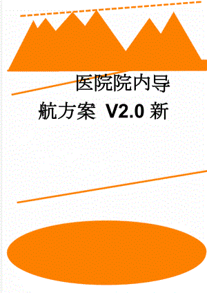医院院内导航方案 V2.0新(16页).doc