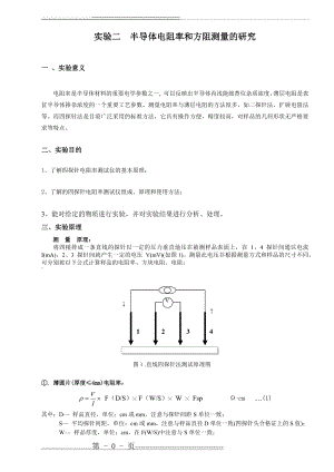 实验二半导体电阻率和方阻测量的研究(11页).doc